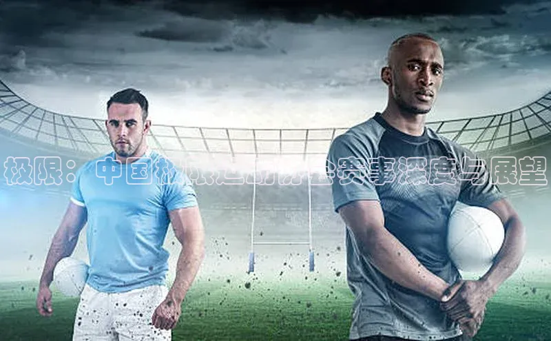 极限：中国极限运动协会赛事深度与展望