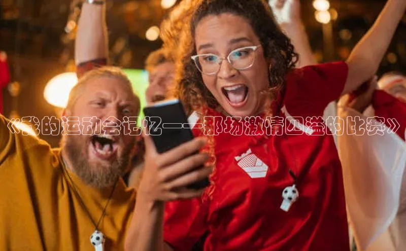 《我的运动会记忆——那场激情四溢的比赛》