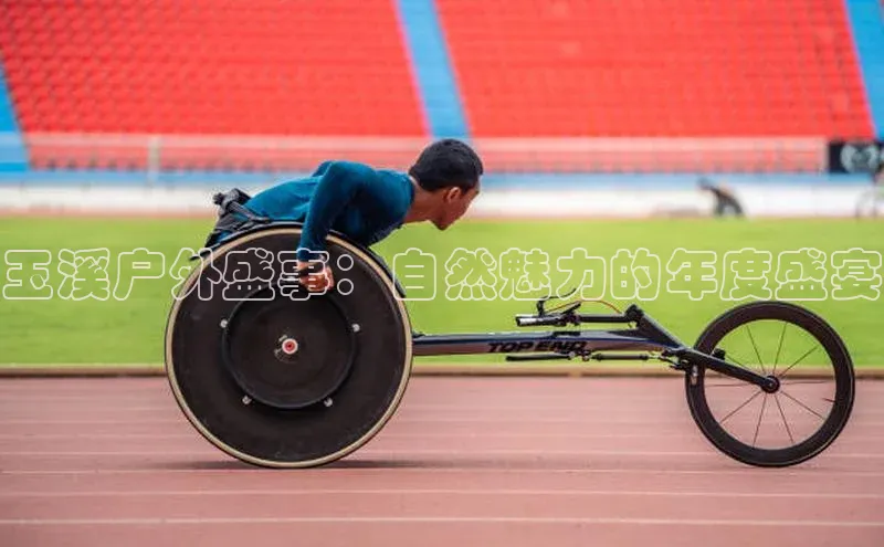 玉溪户外盛事：自然魅力的年度盛宴