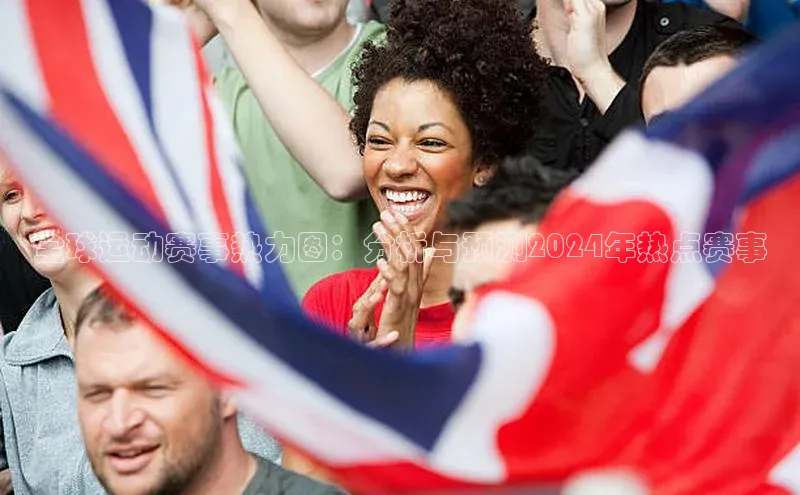 全球运动赛事热力图：分析与预测2024年热点赛事