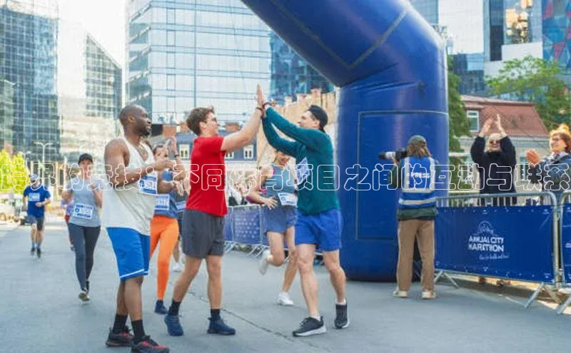 跨界的竞技：不同体育项目之间的互动与联系