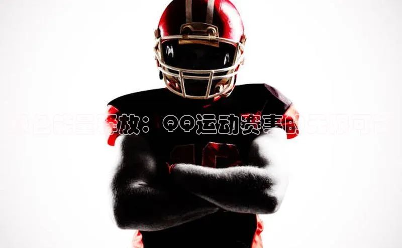 绿色能量释放：QQ运动赛事的无限可能