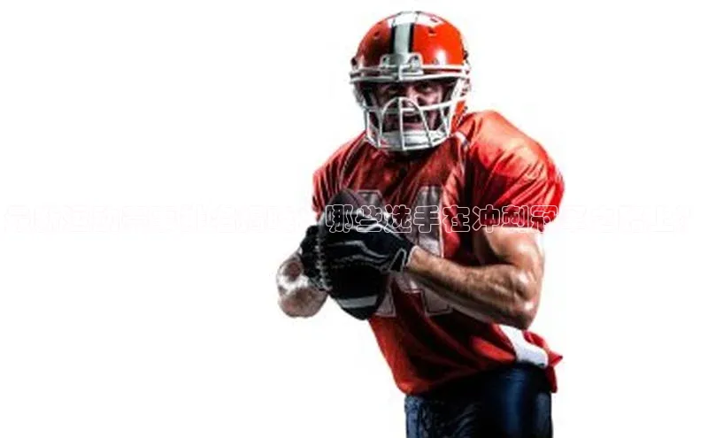 最新运动赛事排名揭晓：哪些选手在冲刺冠军之路上？