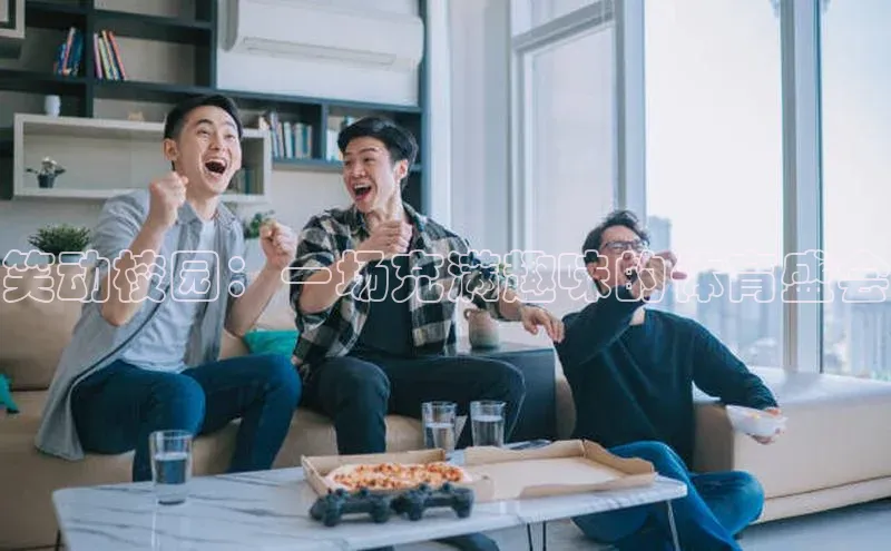 笑动校园：一场充满趣味的体育盛会