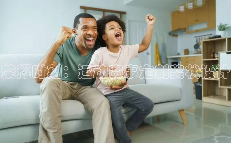 荣耀时刻：运动赛事定制奖状设计