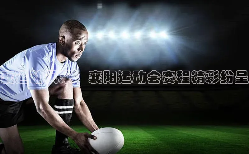 襄运动风采：襄阳运动会赛程精彩纷呈