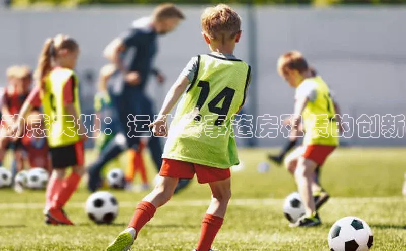 动感天地：运动赛事篷房租赁的创新