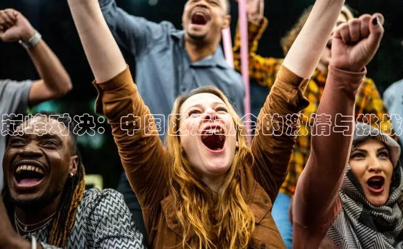 巅峰对决：中国区运动会的激情与挑战