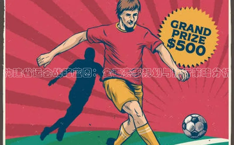 构建省运会战略蓝图：全面赛事规划与执行策略分析