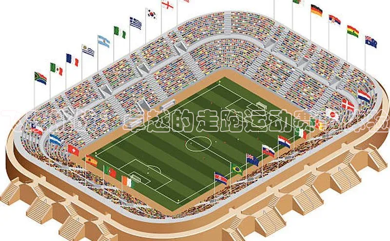 飞跃挑战：卓越的走跑运动赛事体验