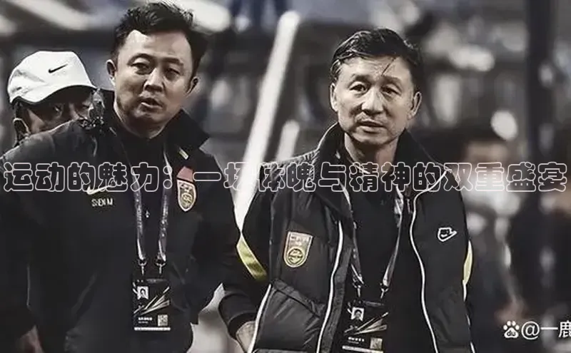 运动的魅力：一场体魄与精神的双重盛宴