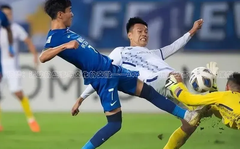 柯桥：运动的盛事与文化的交融——2023年柯桥运动赛事回顾与展望