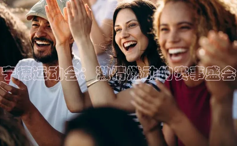 宁德运动会：激情燃动的赛事盛会