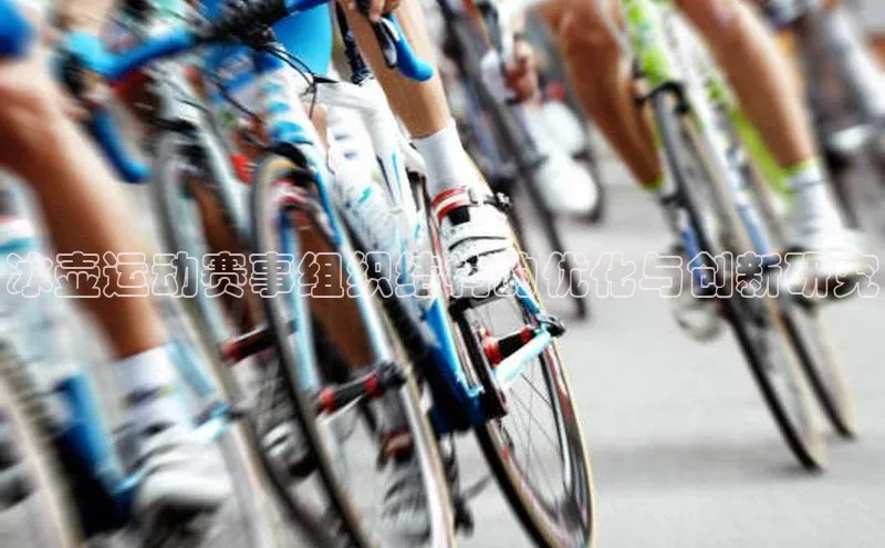 冰壶运动赛事组织结构的优化与创新研究