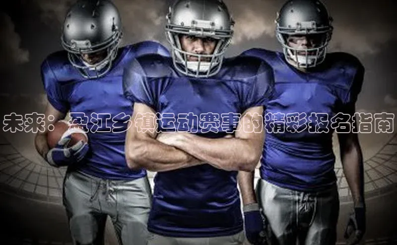 未来：盈江乡镇运动赛事的精彩报名指南