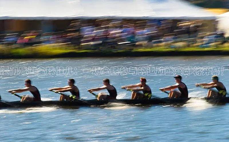 厦门盛邀全球健儿：一场全民参与的运动盛宴即将开幕！