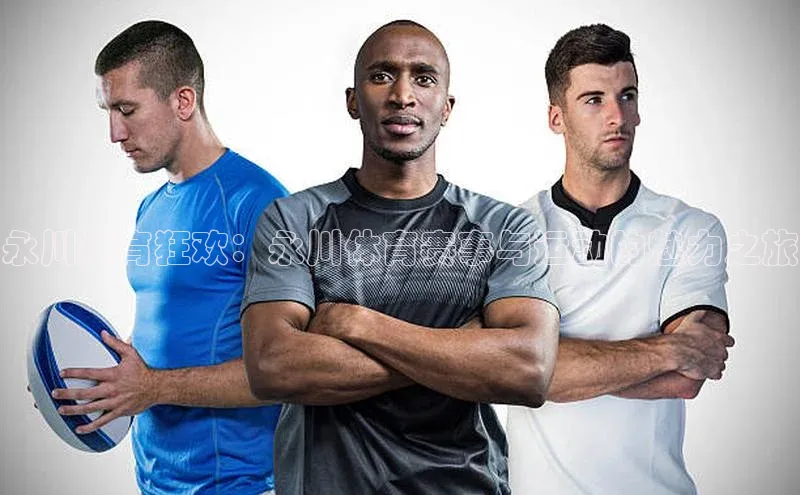 永川体育狂欢：永川体育赛事与运动的魅力之旅