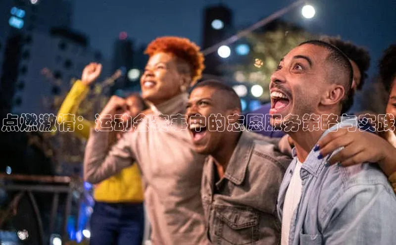 点燃激情：运动会赛事中的志愿服务策略与实践