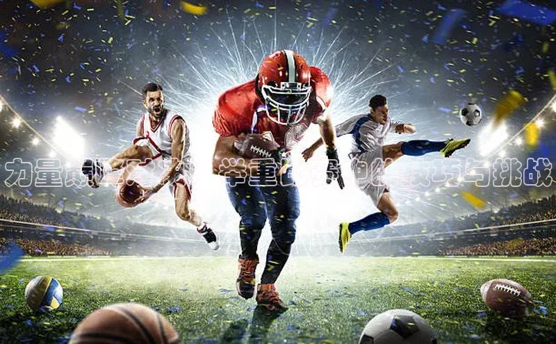 力量巅峰对决：举重比赛中的技巧与挑战