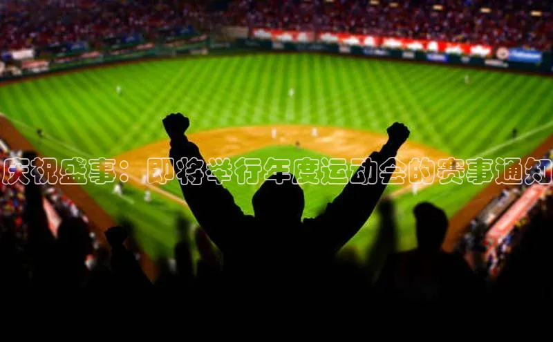庆祝盛事：即将举行年度运动会的赛事通知