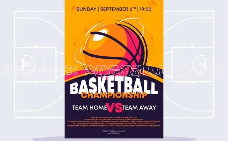 顶尖赛事荟萃：全球最激动人心的运动对决