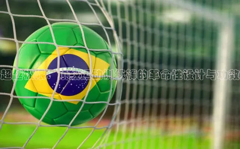 超越极限：顶级运动训练裤的革命性设计与功效