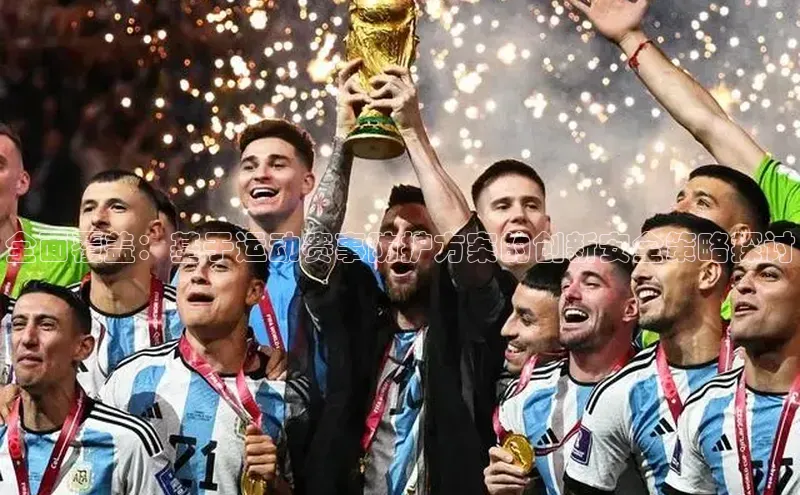 全面覆盖：基于运动赛事防护方案的创新安全策略探讨