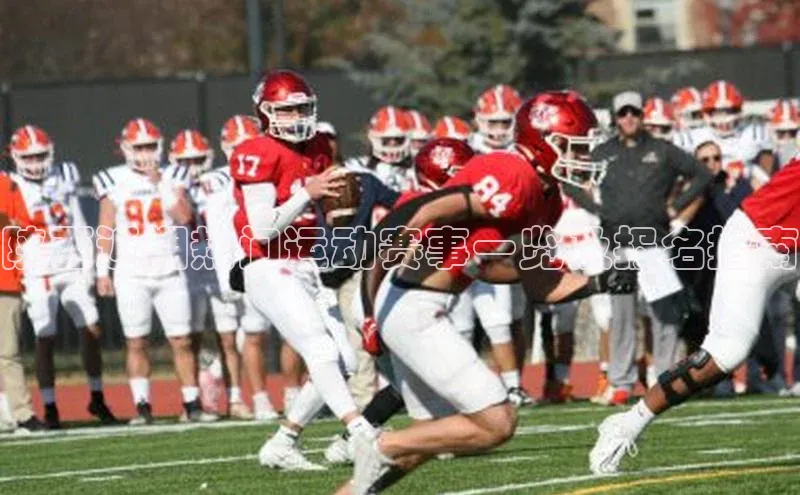 陕西近期热门运动赛事一览及报名指南