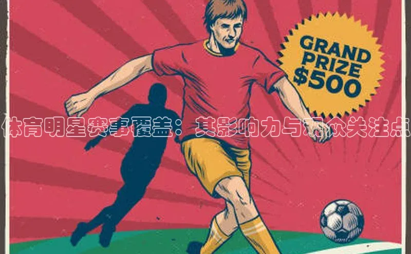 体育明星赛事覆盖：其影响力与观众关注点