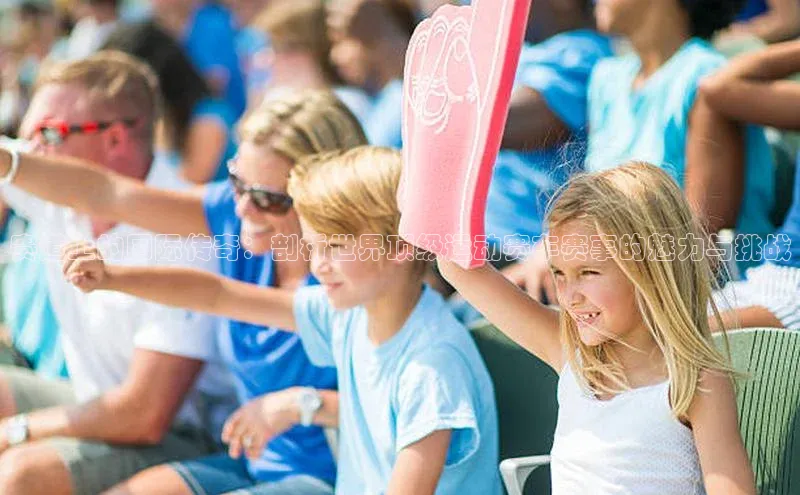 赛道上的国际传奇：剖析世界顶级运动赛车赛事的魅力与挑战