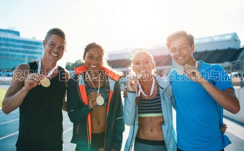 飙风极限：日本顶级极限运动大赛的魅力与挑战