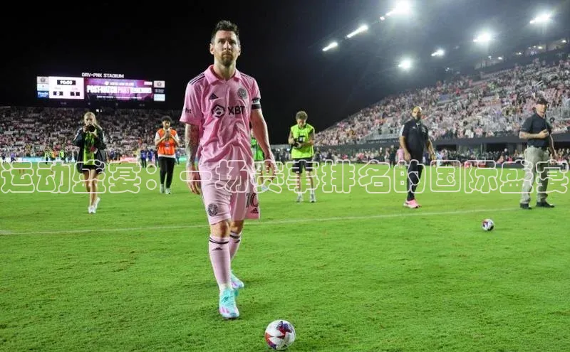 运动盛宴：一场赛事排名的国际盛宴