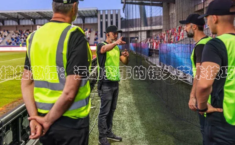 捕捉激情：运动赛事的镜头艺术技巧