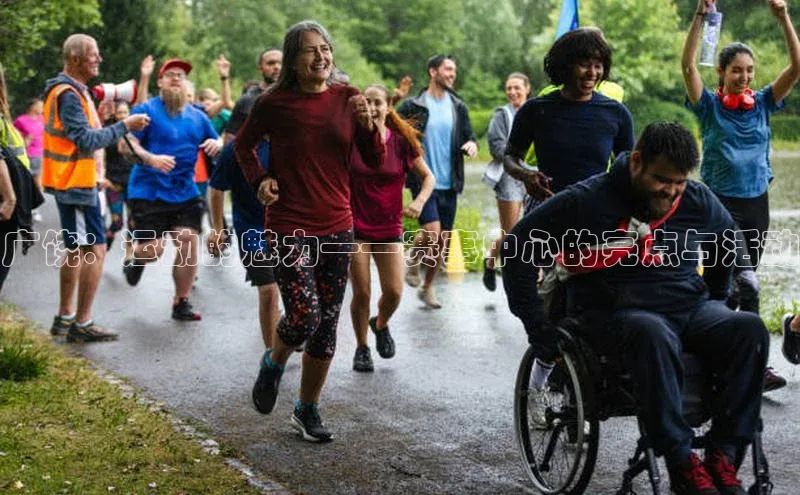 广饶：运动的魅力——赛事中心的亮点与活动