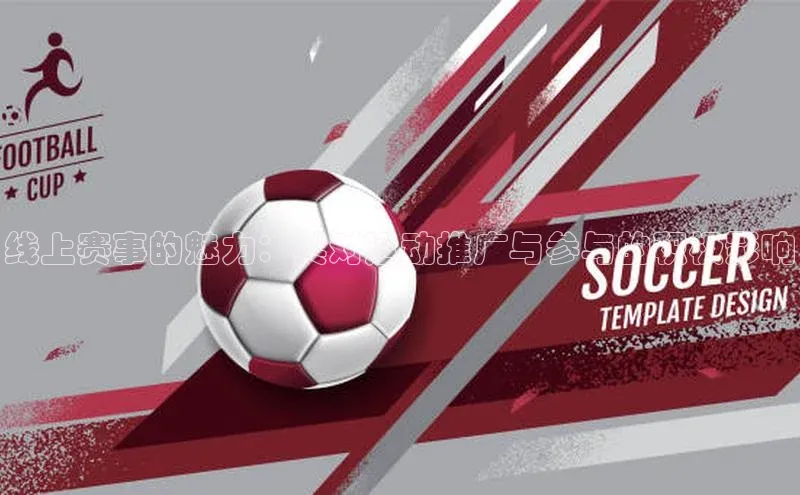 线上赛事的魅力：其对运动推广与参与的积极影响