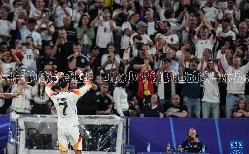 童年的体育盛宴：回顾小时候的运动赛事记忆