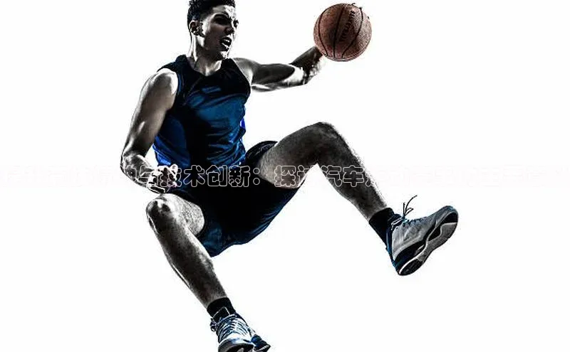 提升竞技精神与技术创新：探讨汽车运动赛事的主要意义