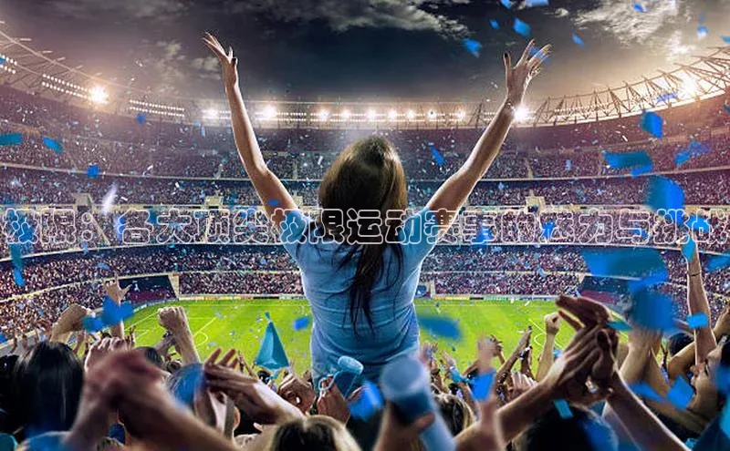 极限：各大顶尖极限运动赛事的魅力与挑战