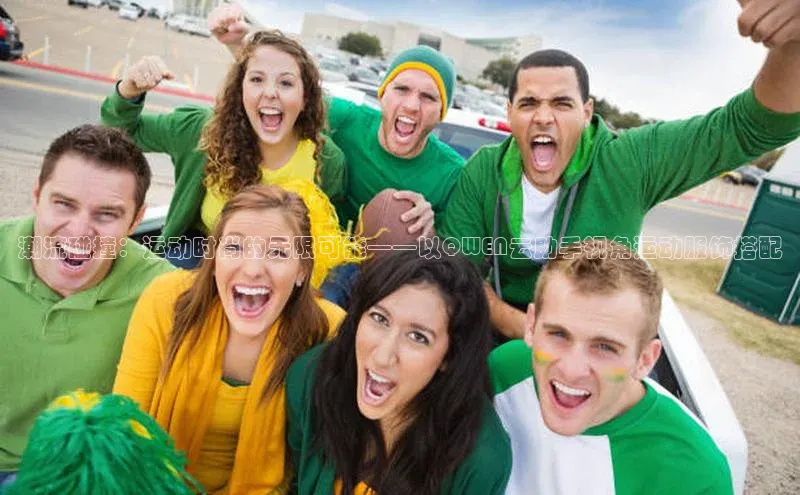 潮流碰撞：运动时尚的无限可能——以QWEN云助手视角运动服饰搭配