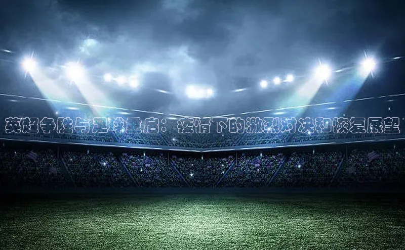 英超争胜与足球重启：疫情下的激烈对决和恢复展望