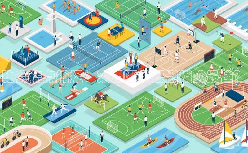 比赛焦点捕捉：采用哪种摄影模式最佳？