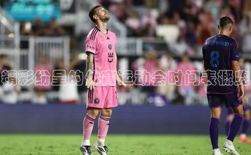 精彩纷呈的体育运动会时间表概览