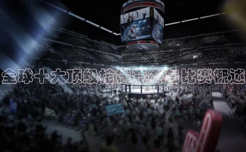 全球十大顶级枪械竞赛与比赛概述