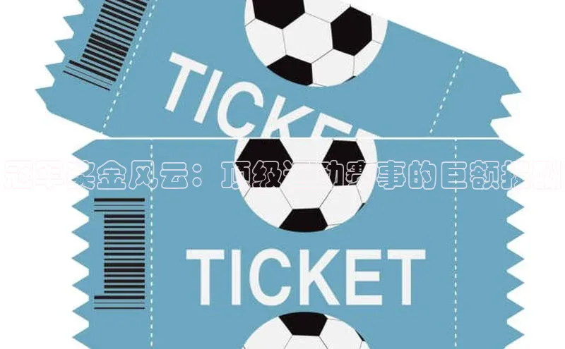 冠军奖金风云：顶级运动赛事的巨额报酬