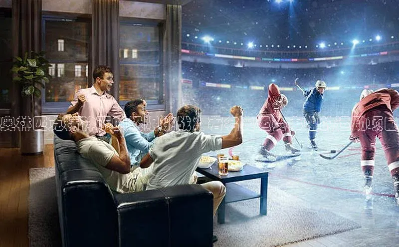 奥林匹克精神下的极限挑战：著名奥运赛事中的运动项目