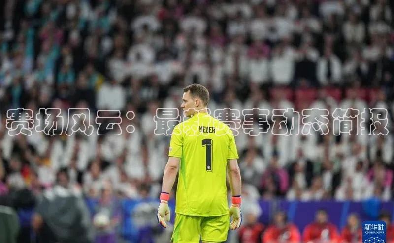 赛场风云：最新赛事动态简报