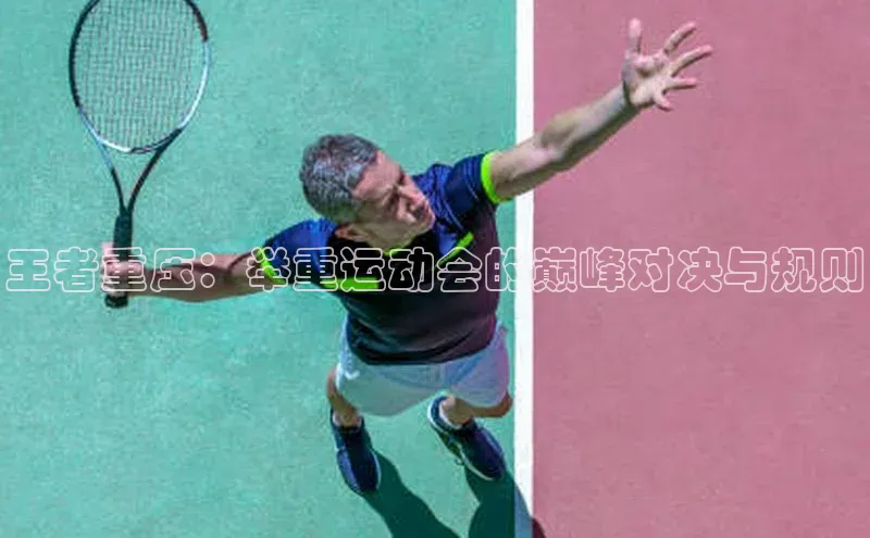 王者重压：举重运动会的巅峰对决与规则