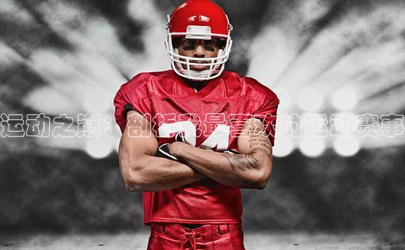 运动之巅：剖析我最喜欢的运动赛事