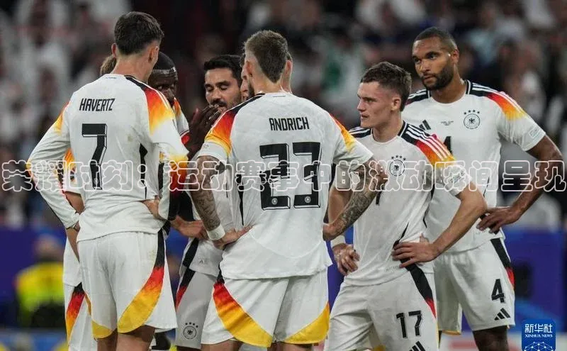 荣耀时刻：运动赛事中的激动瞬间呈现