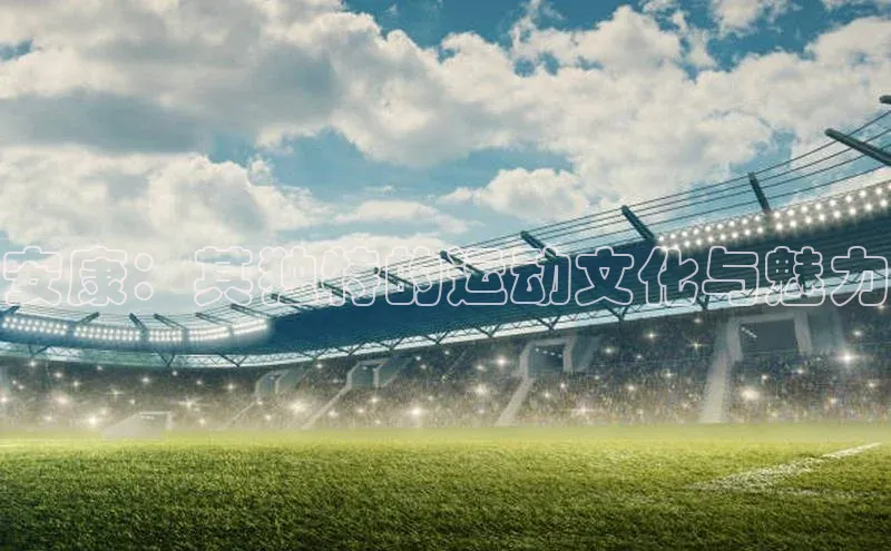 安康：其独特的运动文化与魅力